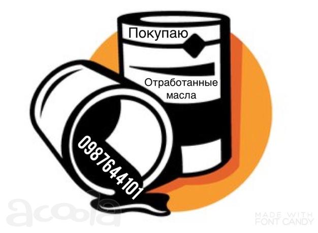Отработанное масло